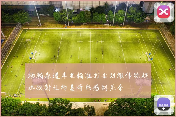 杨瀚森遭库里精准打击刘维伟称超远投射让约基奇也感到无奈