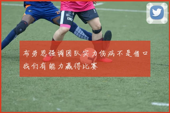 布劳恩强调团队实力伤病不是借口我们有能力赢得比赛