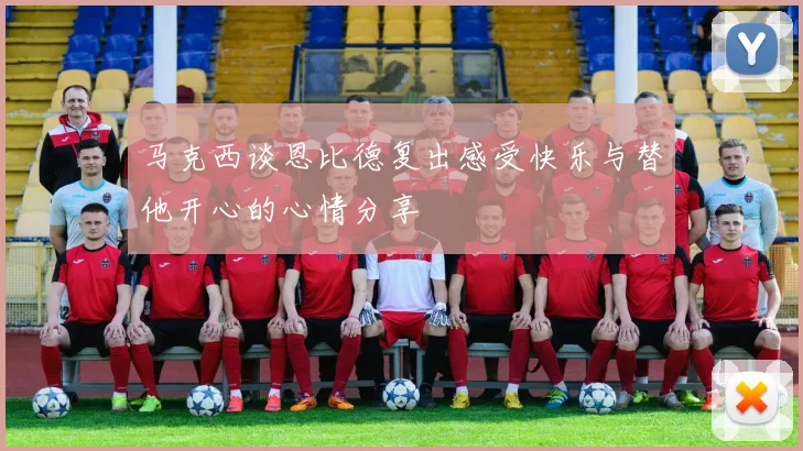 马克西谈恩比德复出感受快乐与替他开心的心情分享