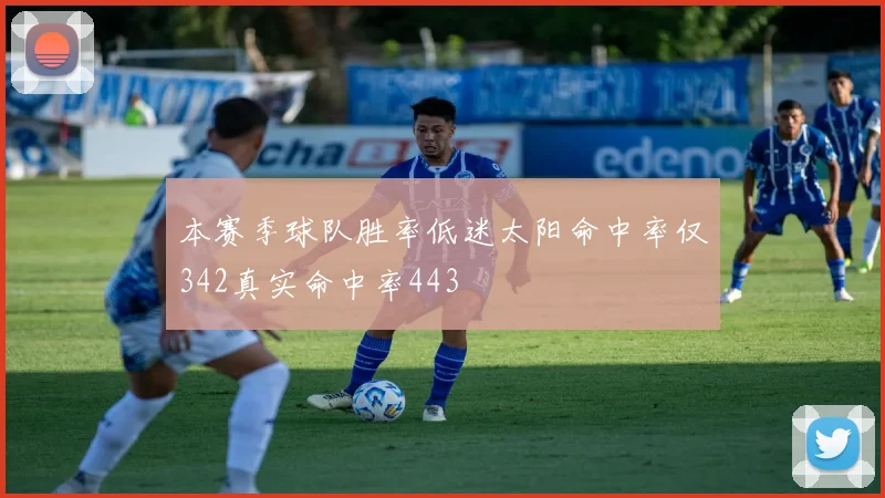 本赛季球队胜率低迷太阳命中率仅342真实命中率443