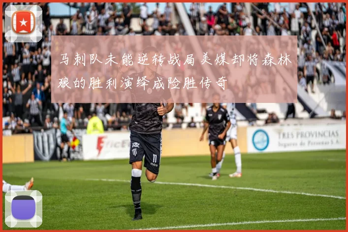 马刺队未能逆转战局美媒却将森林狼的胜利演绎成险胜传奇