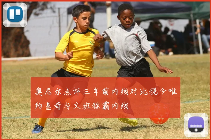 奥尼尔点评三年前内线对比现今唯约基奇与文班称霸内线