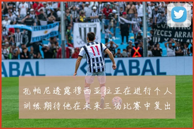 孔帕尼透露穆西亚拉正在进行个人训练期待他在未来三场比赛中复出