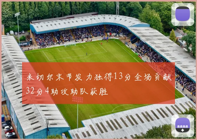 米切尔末节发力独得13分全场贡献32分4助攻助队获胜