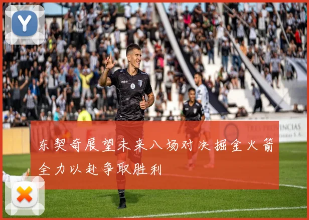 东契奇展望未来八场对决掘金火箭全力以赴争取胜利