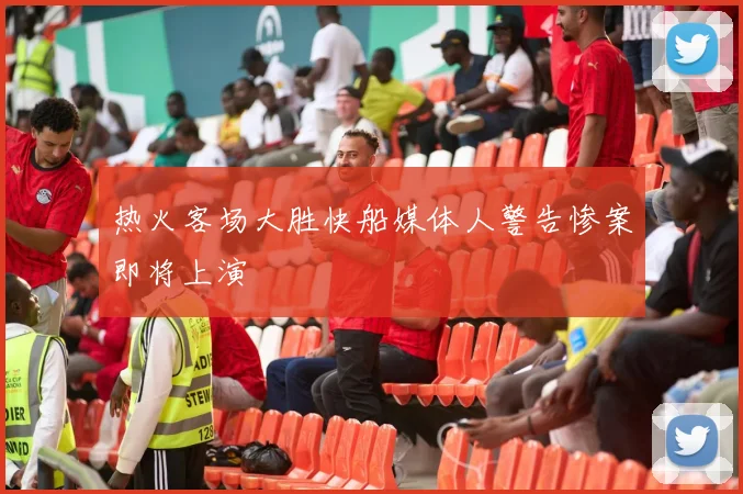 热火客场大胜快船媒体人警告惨案即将上演