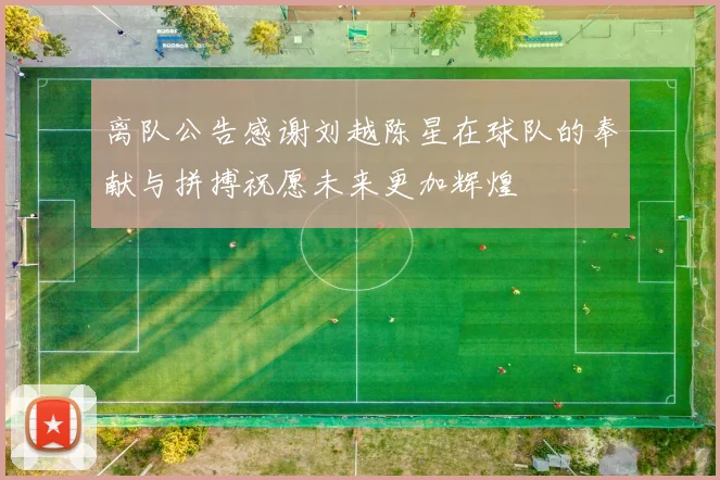 离队公告感谢刘越陈星在球队的奉献与拼搏祝愿未来更加辉煌