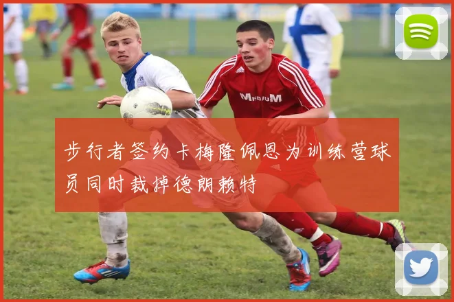 步行者签约卡梅隆佩恩为训练营球员同时裁掉德朗赖特
