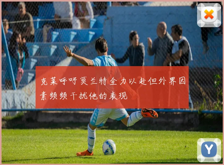 克莱呼吁莫兰特全力以赴但外界因素频频干扰他的表现