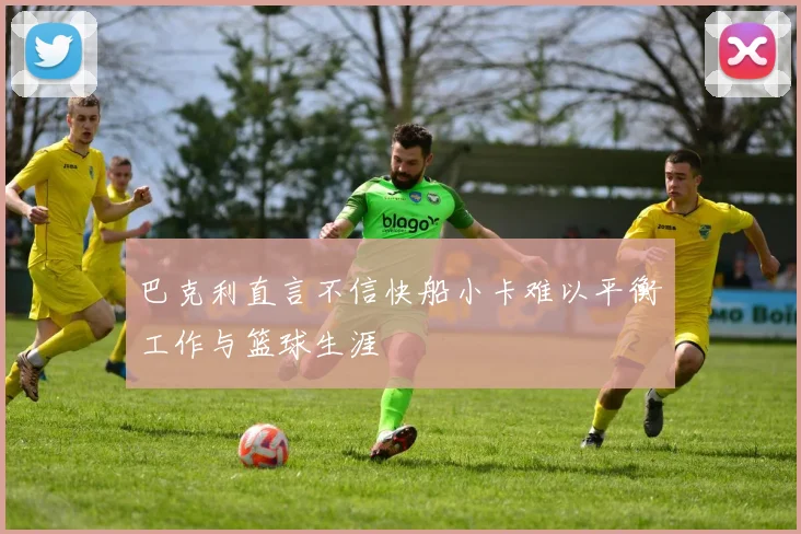 巴克利直言不信快船小卡难以平衡工作与篮球生涯