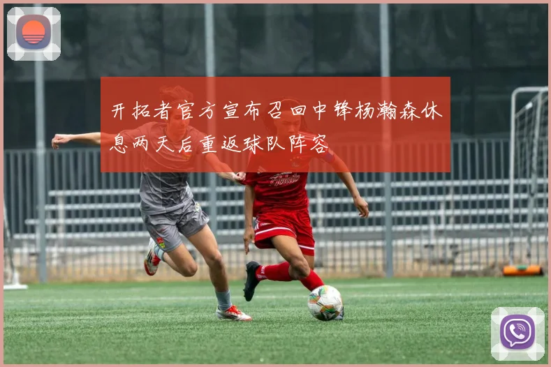 开拓者官方宣布召回中锋杨瀚森休息两天后重返球队阵容