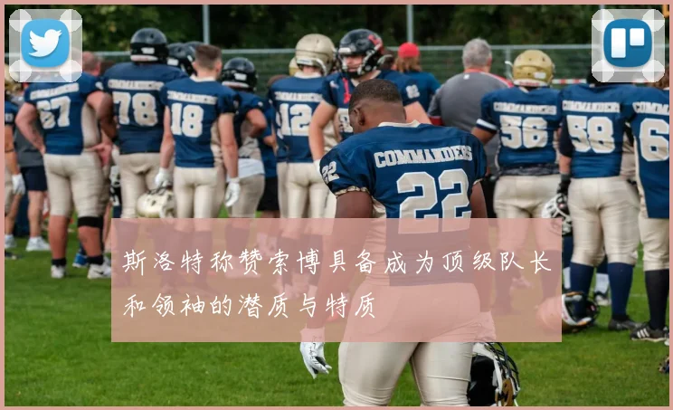 斯洛特称赞索博具备成为顶级队长和领袖的潜质与特质